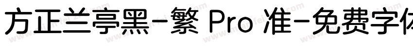 方正兰亭黑-繁 Pro 准字体转换